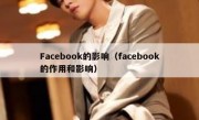 Facebook的影响（facebook的作用和影响）