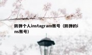 防弹个人instagram账号（防弹的ins账号）