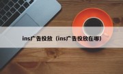 ins广告投放（ins广告投放在哪）
