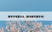 限号字母算什么（限号限不限字母）