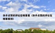 快手点赞的评论在哪里看（快手点赞的评论在哪里看到）