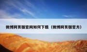 微博网页版官网如何下载（微博网页版官方）