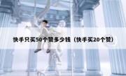 快手只买50个赞多少钱（快手买20个赞）