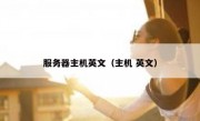 服务器主机英文（主机 英文）