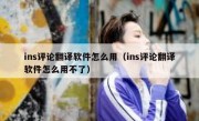 ins评论翻译软件怎么用（ins评论翻译软件怎么用不了）