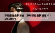 邯郸限行最新消息（邯郸限行最新消息2021年1月份）