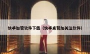 快手加赞软件下载（快手点赞加关注软件）