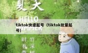 tiktok快速起号（tiktok批量起号）