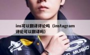 ins可以翻译评论吗（instagram评论可以翻译吗）