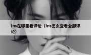 ins在哪里看评论（ins怎么查看全部评论）