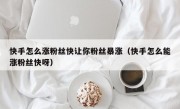 快手怎么涨粉丝快让你粉丝暴涨（快手怎么能涨粉丝快呀）