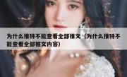 为什么推特不能查看全部推文（为什么推特不能查看全部推文内容）