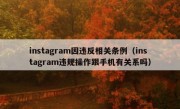 instagram因违反相关条例（instagram违规操作跟手机有关系吗）