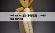 instagram怎么添加话题（ins如何添加话题）
