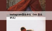 Instagram怎么@人（ins 怎么@人）
