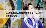 ins怎么看别人回复的评论记录（ins如何查看评论）