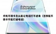 手机不拔卡怎么能让电话打不进来（怎样能不拔卡不能打通电话）