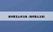 推特要怎么样注册（推特整么注册）