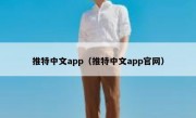 推特中文app（推特中文app官网）