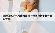 微博怎么手机号密码登陆（微博如何手机号密码登陆）