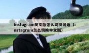Instagram英文版怎么切换国语（instagram怎么切换中文版）