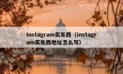 instagram买东西（instagram买东西地址怎么写）