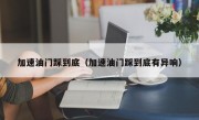 加速油门踩到底（加速油门踩到底有异响）