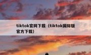 tiktok官网下载（tiktok国际版官方下载）