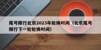 尾号限行北京2023年轮换时间（北京尾号限行下一轮轮换时间）
