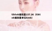 tiktok播放量157.2K（tiktok播放量单位kmb）