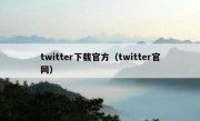 twitter下载官方（twitter官网）