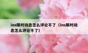 ins限时动态怎么评论不了（ins限时动态怎么评论不了）