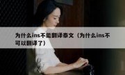 为什么ins不能翻译泰文（为什么ins不可以翻译了）