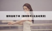 推特自助下单（推特账号1元自动发货）