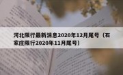 河北限行最新消息2020年12月尾号（石家庄限行2020年11月尾号）
