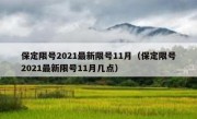 保定限号2021最新限号11月（保定限号2021最新限号11月几点）