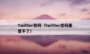 Twitter密码（twitter密码重置不了）