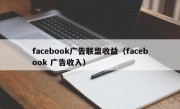 facebook广告联盟收益（facebook 广告收入）