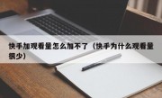 快手加观看量怎么加不了（快手为什么观看量很少）