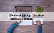 facebook官网入口（Facebook官网入口下载2021）