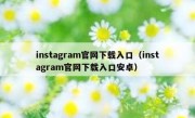 instagram官网下载入口（instagram官网下载入口安卓）