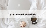 youtubemusice的简单介绍