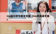 ins超火短句英文文案（ins风英语文案）