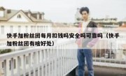 快手加粉丝团每月扣钱吗安全吗可靠吗（快手加粉丝团有啥好处）