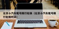 北京小汽车尾号限行轮换（北京小汽车尾号限行轮换时间）