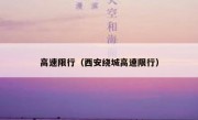 高速限行（西安绕城高速限行）