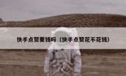 快手点赞要钱吗（快手点赞花不花钱）