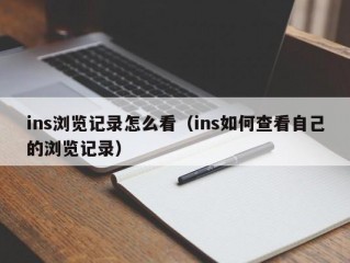 ins浏览记录怎么看（ins如何查看自己的浏览记录）