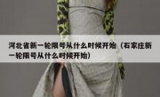 河北省新一轮限号从什么时候开始（石家庄新一轮限号从什么时候开始）