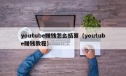youtube赚钱怎么结算（youtube赚钱教程）